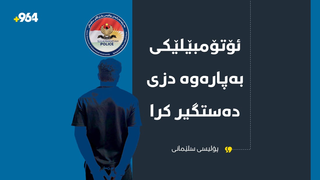 ئۆتۆمبێلێکی بەپارەوە دزی دەستگیر کرا