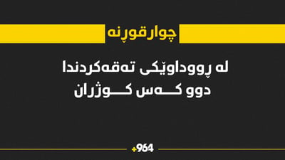 لە رووداوێکی تەقەکردندا دوو کەس کوژران