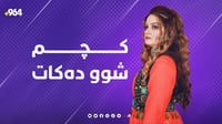 ئەمەل سەعید کوردە کارێکی کردووە کە پێشتر نەکراوە