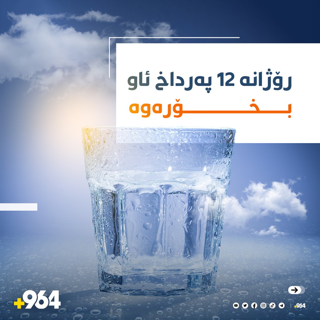 ئەگەر پلەی گەرما گەیشتە 50 چی بكەین؟