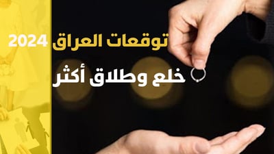 توقعات العراق 2024: القاصرة طالق في المناطق الشعبية والرجل مخلوع في المدن الكبرى