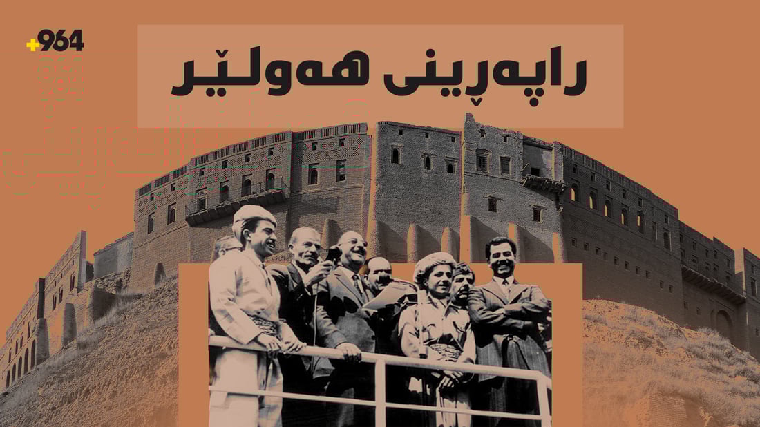 ئەمڕۆ یادی راپەڕینی هەولێر و رێککەوتنامەی 11ی ئادارە