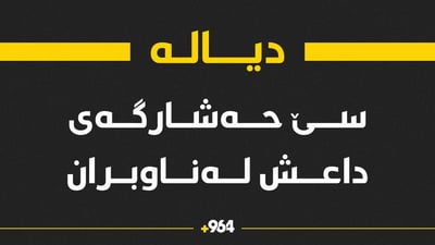 سێ حەشارگەى داعش لە دیالە لەناوبران