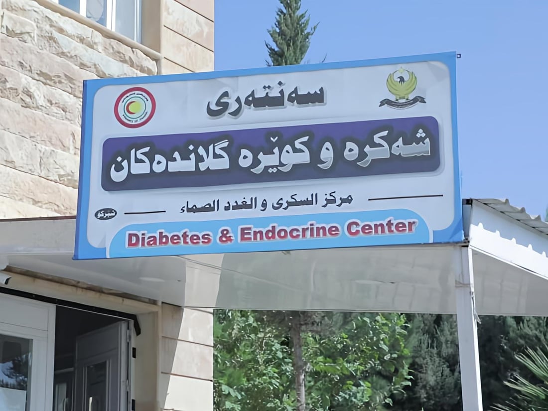 لە هەر کاتژمێرێکدا سێ نەخۆشی شەكرە و کوێرە گلاندەکان چارەسەریان وەرگرتووە