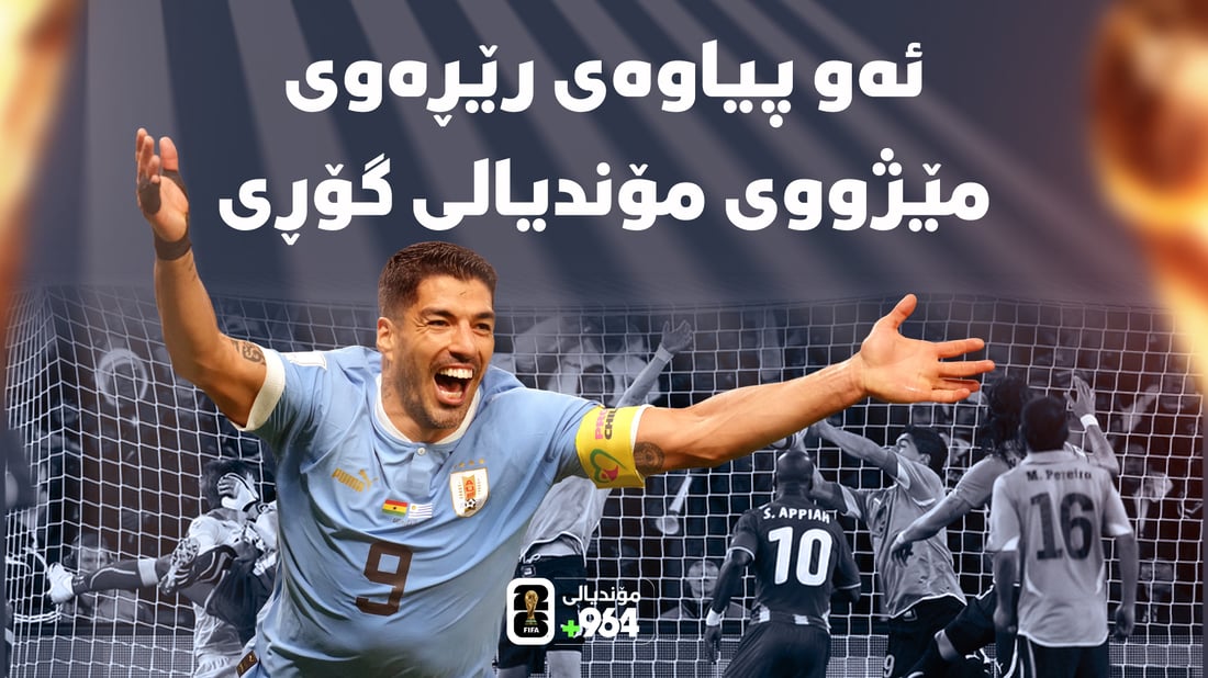 سوارێز، بکوژى خەونەکانى کیشووەرى رەش لە مۆندیال نابینن