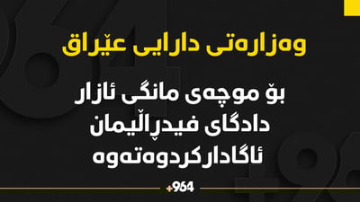 وەزارەتی دارایی عێراق: لەبارەی موچەی فەرمانبەران دادگای فیدڕاڵیمان ئاگادارکردوەتەوە