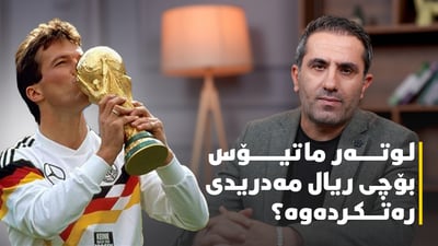لوته‌ر ماتیۆس بۆچی ریال مه‌دریدی ره‌تكرده‌وه‌؟