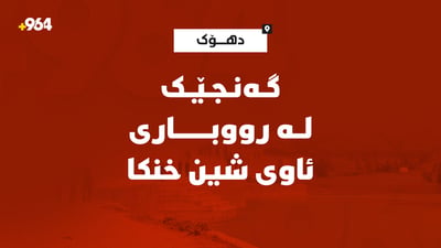 گەنجێک لەرووباری ئاوی شین خنکا