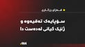 سۆپایەکی غاز تەقیەوە و ژنێک گیانی لەدەست دا