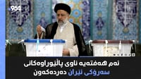 ئەم هەفتەیە ناوی پاڵێوراوەکانی سەرۆکی ئێران دەردەکەون