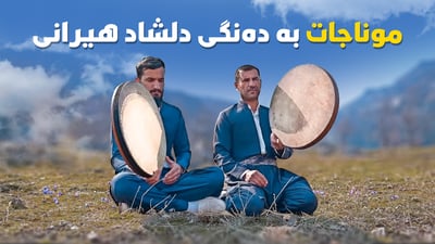 موناجاتی ئێوارانی رەمەزان بەدەنگی دڵشاد هیرانی