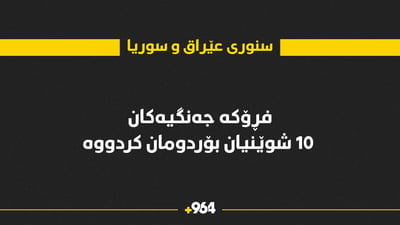 بەرەبەیانی ئەمڕۆ سنووری عێراق و سوریا بۆردومان کرا