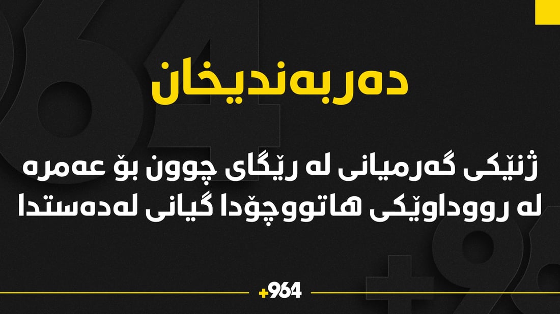 لە رووداوێکى هاتووچۆدا ژنێک گیانى لەدەستدا و کوڕ و کچێکى بریندار بوون