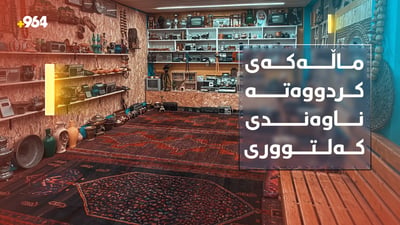 بەشێک لە ماڵەکەی کردووەتە ناوەندێکی کەلتووری و مۆزەخانە