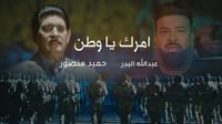 فيديو: حميد منصور يعود بأغنية جديدة للشرطة