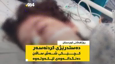 دەستدرێژی کردنەسەر کچێکی شەش ساڵان لە رۆژهەڵات دەنگدانەوەی لێکەوتەوە