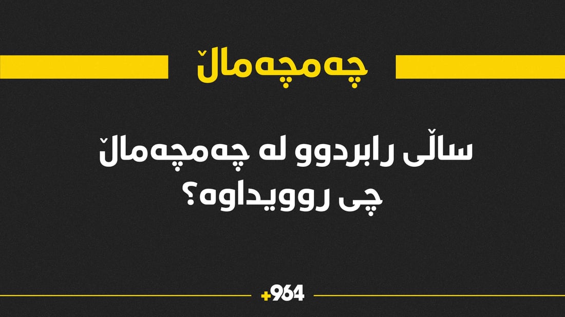 ئەوەی ساڵی رابردوو لە چەمچەماڵ روویداوە لەم هەواڵەیە