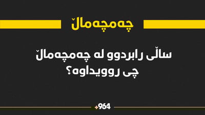 ئەوەی ساڵی رابردوو لە چەمچەماڵ روویداوە لەم هەواڵەیە