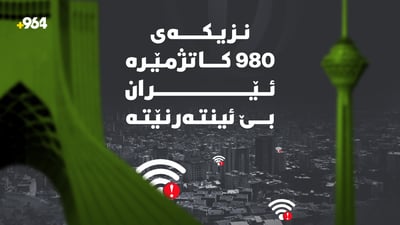 نزیکەی 980 کاتژمێرە خەڵکی رۆژهەڵاتی کوردستان و ئێران بێ ئینتەرنێتن