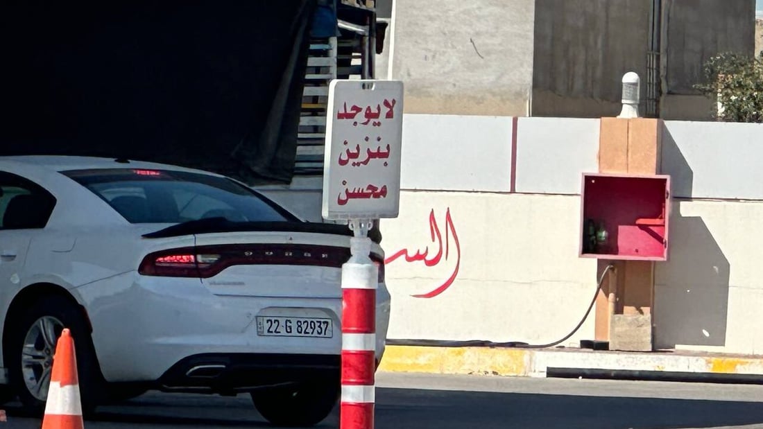 لا يوجد بنزين محسن في كركوك لهذا اليوم.. صيانة المصافي تربك حسابات السائقين