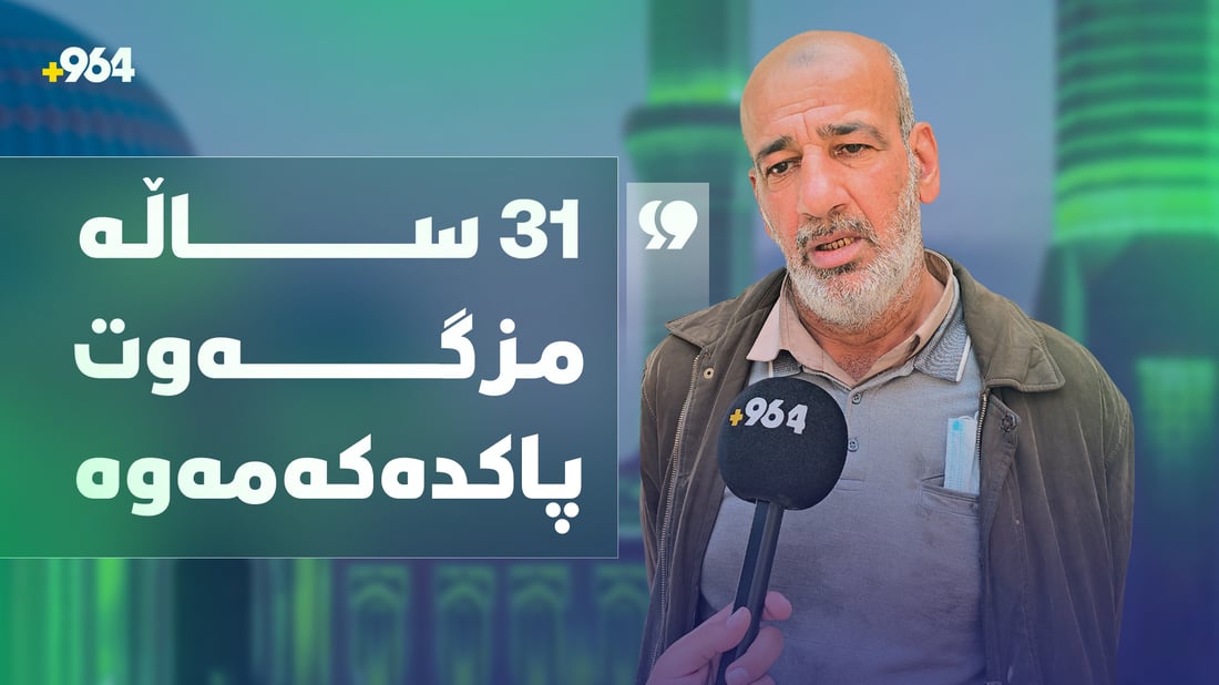 31 ساڵە بە پاککردنەوەی مزگەوتەکانی سلێمانی بژێوی ژیانی دابین دەکات