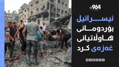 ئەمریکا 35 هەزار ژەمە خواردنی لەسەر ئاسمانی غەزە فڕێدایە خوارەوە