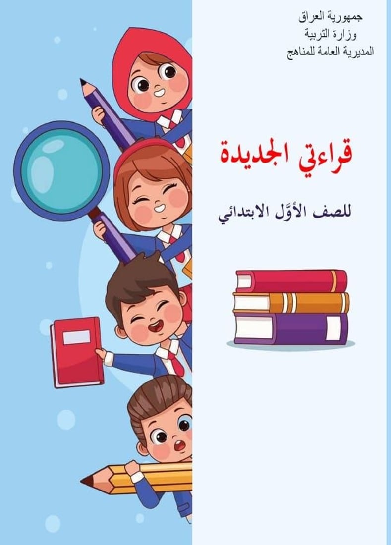 التربية تتيح مناهج جديدة للصفين الأول الابتدائي والرابع الإعدادي