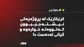 کرێکارێک لەکاتی کارکردندا گیانی لەدەست دا و سەندیکاش بێ ئاگایە