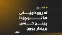 لە رووداوێکی ھاتوچۆدا لە کفری پێنج کەس برینداربوون