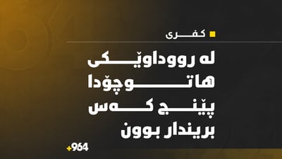 لە رووداوێکی ھاتوچۆدا لە کفری پێنج کەس برینداربوون