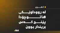 لە رووداوێکی ھاتوچۆدا لە کفری پێنج کەس برینداربوون