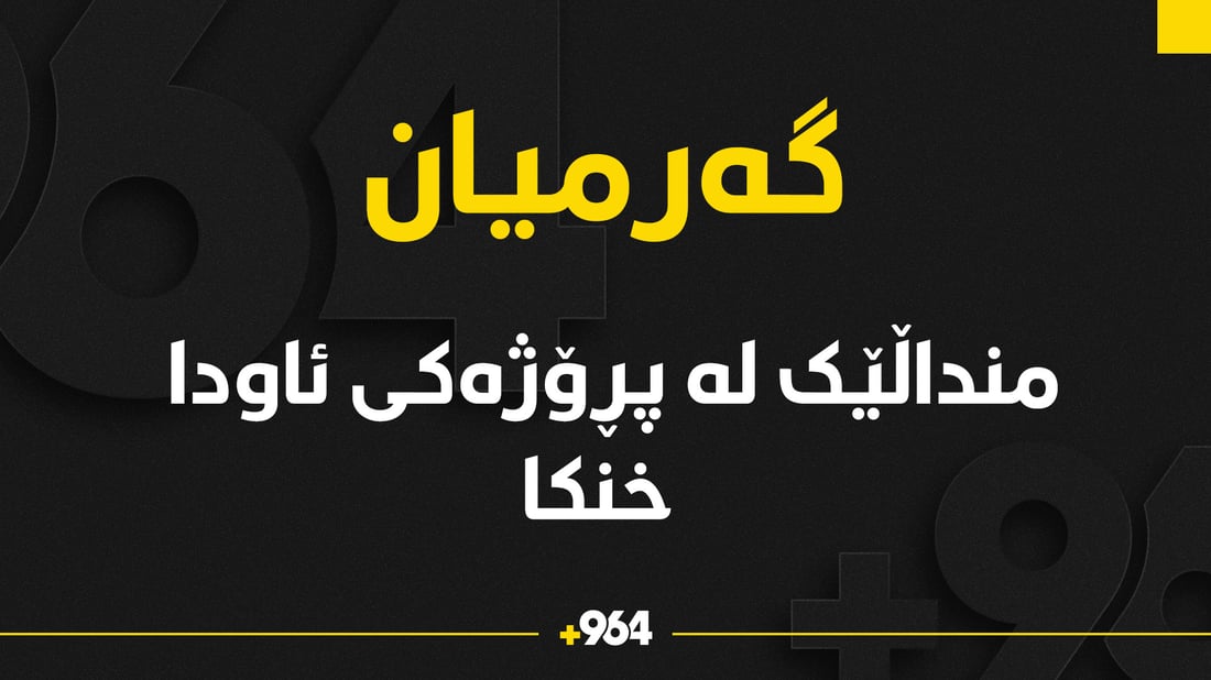 منداڵێک لە پڕۆژەیەکى ئاودا خنکا