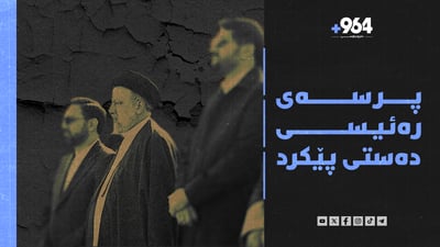 ئێران دەترسێت مردنی سەرۆک کۆمار پشێویی دروست بکات