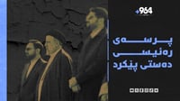 ئێران دەترسێت مردنی سەرۆک کۆمار پشێویی دروست بکات