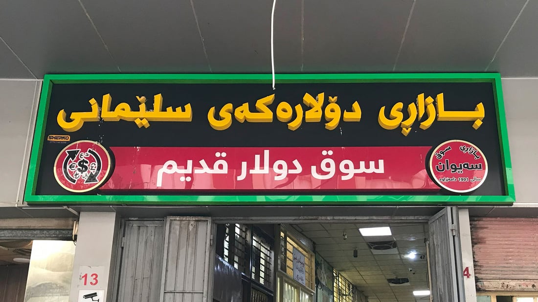 بازاڕی دراوی سلێمانی حەوت رۆژ و هی هەولێر هەشت رۆژ دادەخرێن