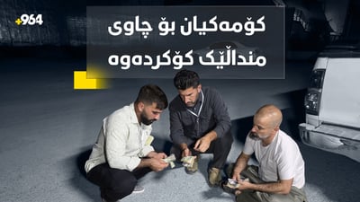 چەند گەنجێکی خۆبەخش ماڵ بە ماڵ دەگەڕێن و کۆمەک و هاوکاری بۆ منداڵێک کۆدەکەنەوە