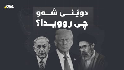 کوردستان و بەغدا شەوێکی سەختیان بەڕێکرد