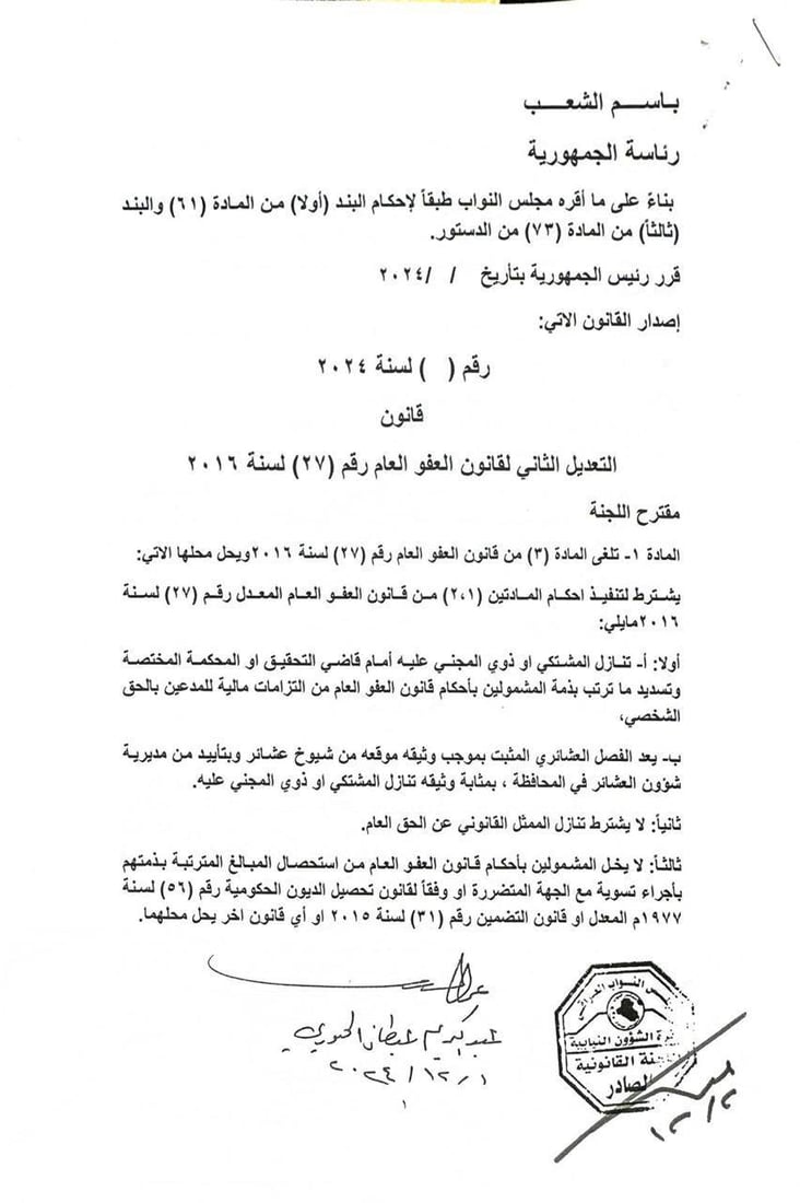 تعرف على مسودة قانون العفو العام قبل تصويت البرلمان (وثائق)