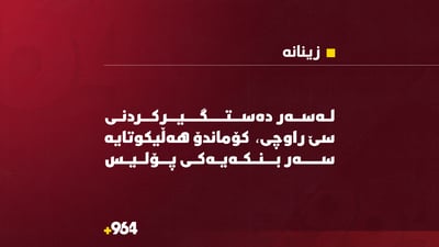 لەسەر دەستگیرکردنى سێ راوچى، کۆماندۆ هەڵیکوتایە سەر بنکەیەکى پۆلیس