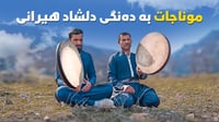 موناجاتی مانگی رەمەزان بە دەنگی دڵشاد هیرانی
