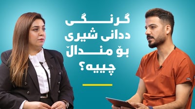 گرنگی ددانی شیری بۆ منداڵان چییە؟