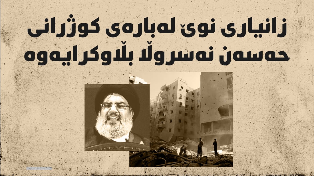 زانیاری نوێ لەبارەی کوژرانی حەسەن نەسروڵا بڵاوكرایەوە