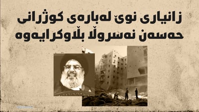 زانیاری نوێ لەبارەی کوژرانی حەسەن نەسروڵا بڵاوكرایەوە