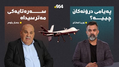 هێرشە درۆنییەکان چ پەیامێکیان پێیە بۆ هەرێمى کوردستان؟