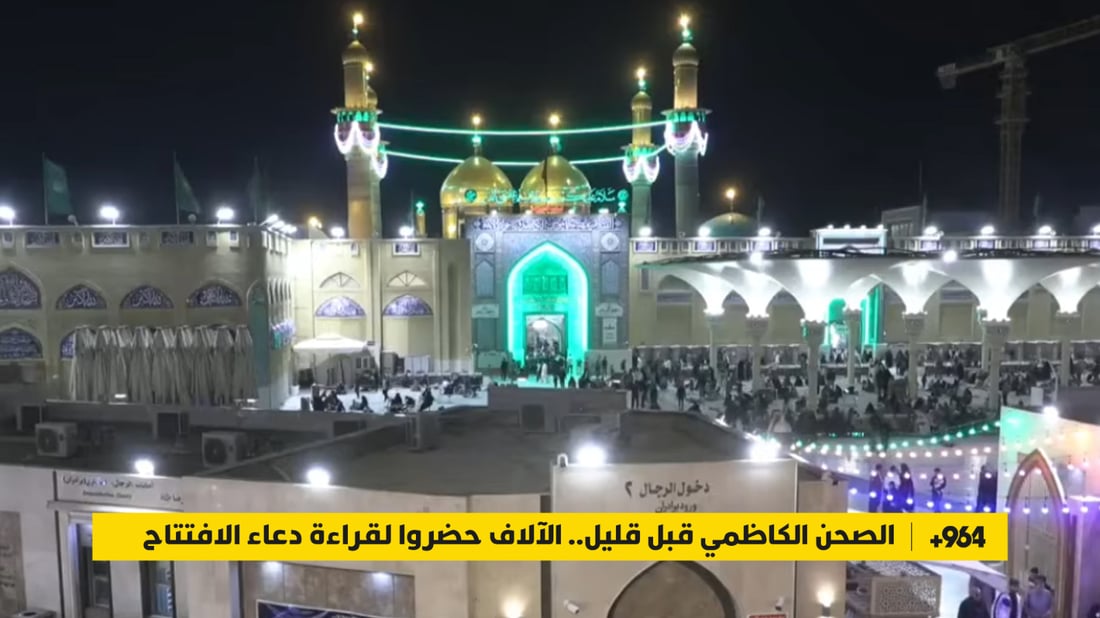 الصحن الكاظمي قبل قليل.. الآلاف حضروا لقراءة دعاء الافتتاح