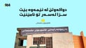 “دواکەوتن لە ئێمەوە بێت سزا لەسەر تۆ نامێنێت”