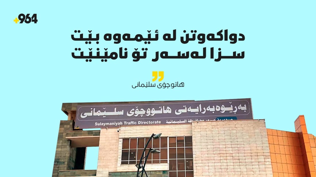 “دواکەوتن لە ئێمەوە بێت سزا لەسەر تۆ نامێنێت”