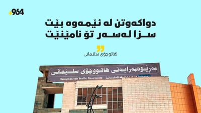 “دواکەوتن لە ئێمەوە بێت سزا لەسەر تۆ نامێنێت”