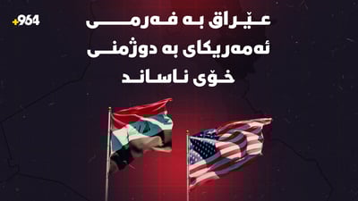 عێراق بە فەرمى ئەمریکاى بە دوژمنى خۆى ناساند