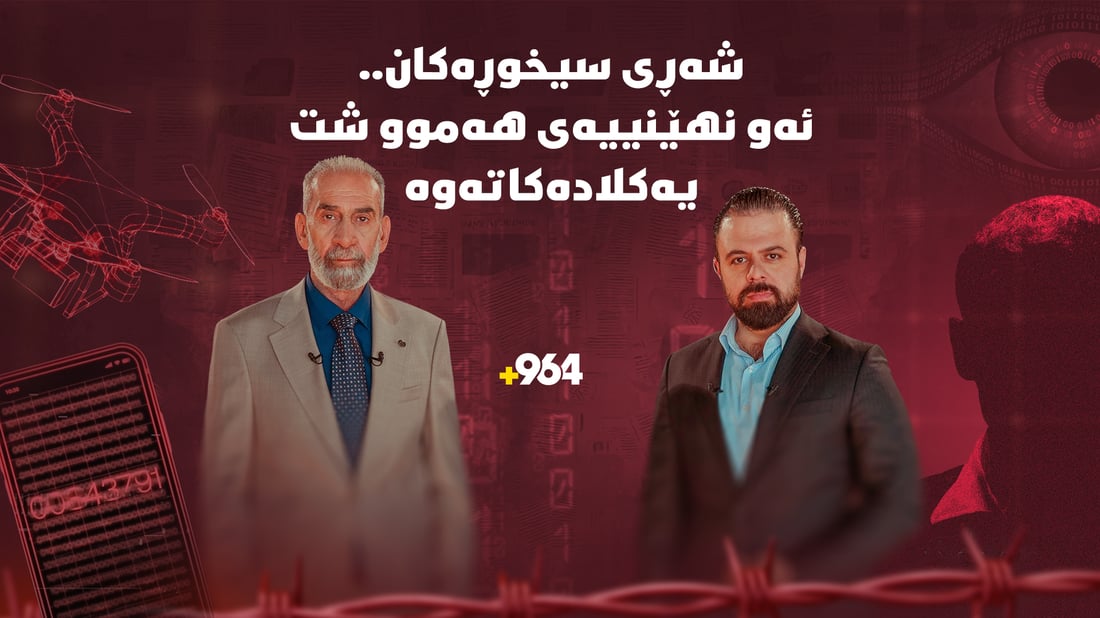 جەنگی سیخوڕەکان و نهێنی ئەو پیاوەی هەموو سەرەداوەکانی بەدەست بوو